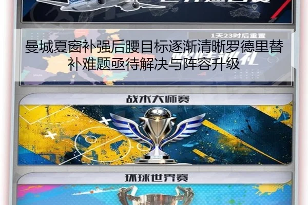 曼城夏窗补强后腰目标逐渐清晰罗德里替补难题亟待解决与阵容升级